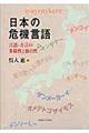 日本の危機言語