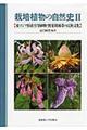 栽培植物の自然史 2