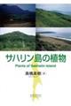 サハリン島の植物