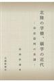 北陸の学僧、碩学の近代