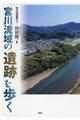 宮川流域の遺跡を歩く