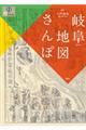 岐阜地図さんぽ
