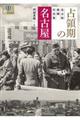 占領期の名古屋