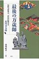最後の万歳師