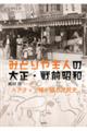 �݂ǂ���l�̑吳�E��O���a