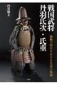 戦国武将 丹羽氏次・氏重