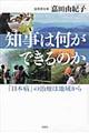 知事は何ができるのか