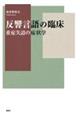 反響言語の臨床