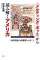 〈メルティングポット〉から読み解くアメリカ