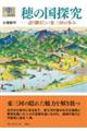 穂の国探究