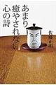 あまり癒やされない心の詩