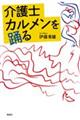 介護士カルメンを踊る
