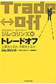 トレードオフ