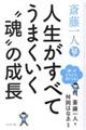 斎藤一人(ひとり)人生がすべてうまくいく“魂”の成長