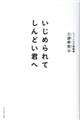 いじめられてしんどい君へ