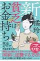 新・貧乏はお金持ち