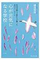心が元気になる学校