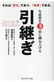 生産性を3倍に跳ね上げる引継ぎ