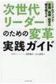 次世代リーダーのための変革実践ガイド