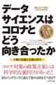 データサイエンスはコロナとどう向き合ったか