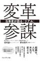変革参謀