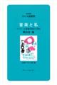 音楽と私
