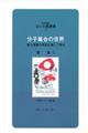 分子集合の世界