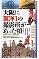 大阪に東洋1の撮影所があった頃