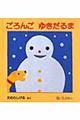 ごろんごゆきだるま