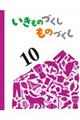 いきものづくしものづくし 10