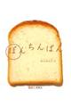 大型絵本>ぽんちんぱん