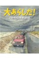 �傠�炵���I�@�n���P�[��������Ă���