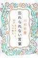 忘れられない言葉