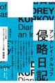 侵略日記
