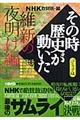 NHKその時歴史が動いた 維新の夜明け編