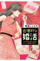 合理的な婚活