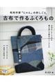和布作家「にゃん」の針しごと古布で作るふくろもの