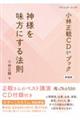 神様を味方にする法則 新装版