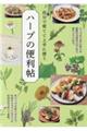 自分で育てて上手に使うハーブの便利帖