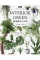INTERIOR GREEN 観葉植物と日常 改訂版