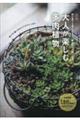 初心者でも育てやすく、飾るだけで絵になる 大人が楽しむ多肉植物 改訂版