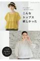 すぐに作れて一枚でサマになる! こんなトップス欲しかった