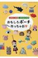 作って楽しい使ってうれしい おもしろポーチ作っちゃお