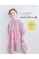 スタイリスト佐藤かなのソーイングブック女の子に作りたい服