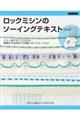 ロックミシンのソーイングテキスト 新装版