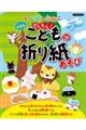 いしばしなおこかんたん!こどもの折り紙あそび 新装版