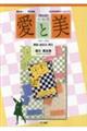 〈復刻版〉愛と美 別冊 解説・総目次・索引