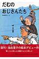 だむのおじさんたち