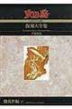 火の鳥《オリジナル版》復刻大全集 8(乱世編 下)