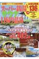 スーパー銭湯&サウナ&日帰り温泉 首都圏版 2026